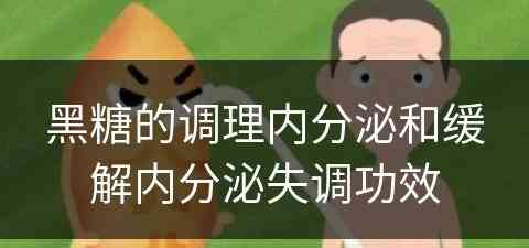 黑糖的调理内分泌和缓解内分泌失调功效